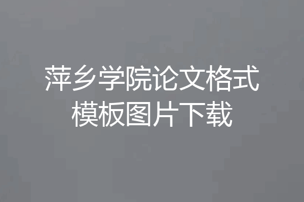 萍乡学院论文格式模板图片下载