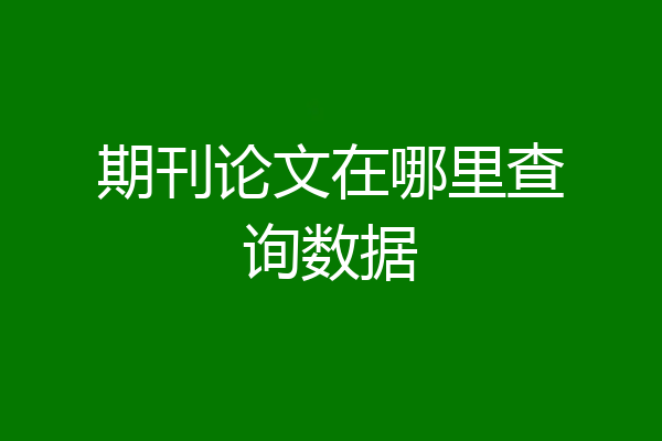 期刊论文在哪里查询数据