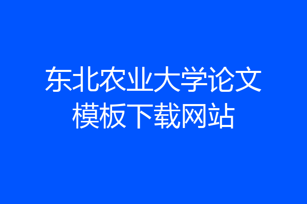 东北农业大学论文模板下载网站