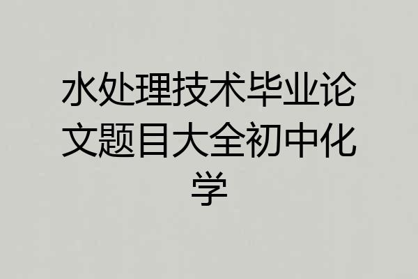 水处理技术毕业论文题目大全初中化学