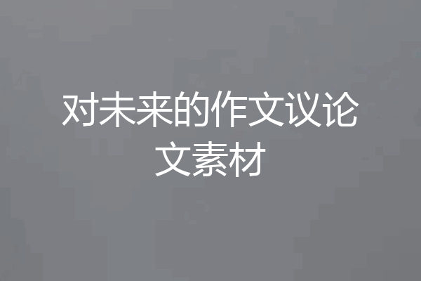 对未来的作文议论文素材