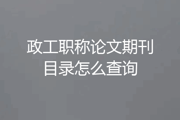 政工职称论文期刊目录怎么查询