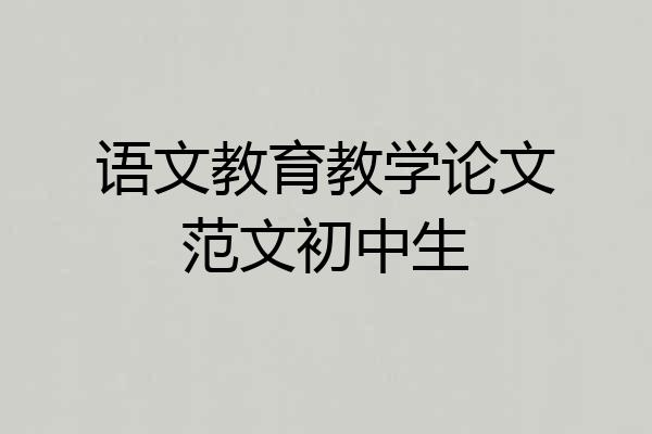 语文教育教学论文范文初中生