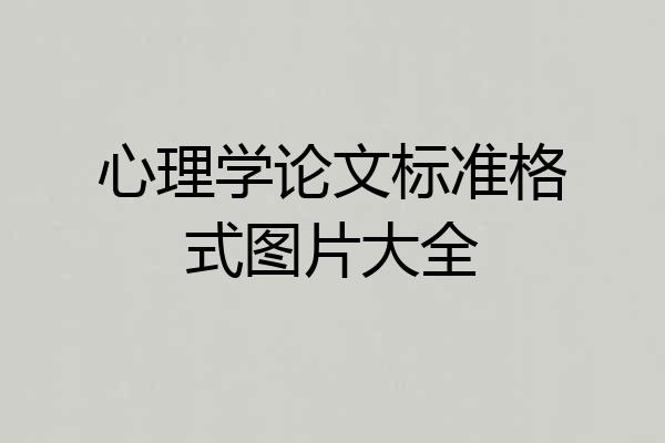 心理学论文标准格式图片大全
