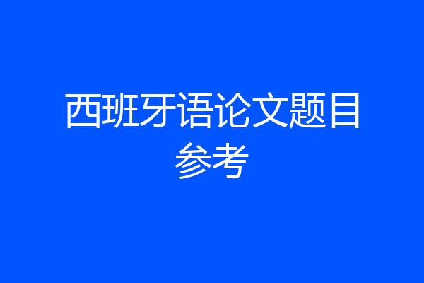 西班牙语论文题目参考