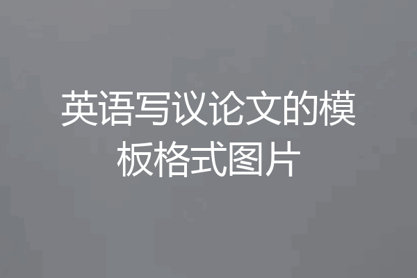 英语写议论文的模板格式图片