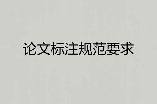 论文标注规范要求