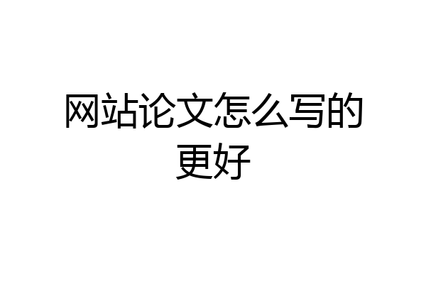 网站论文怎么写的更好