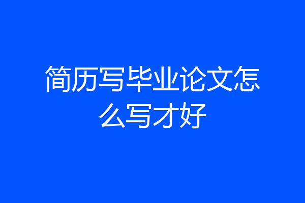 简历写毕业论文怎么写才好