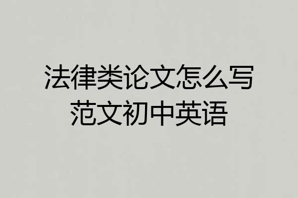 法律类论文怎么写范文初中英语