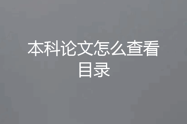 本科论文怎么查看目录