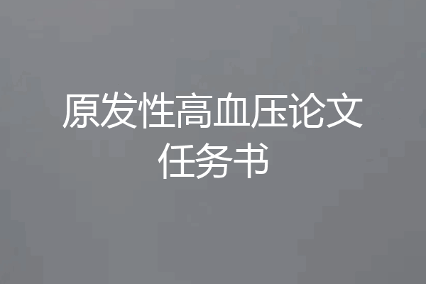 原发性高血压论文任务书