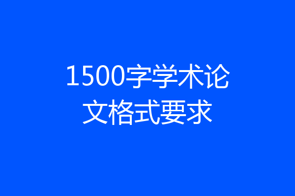 1500字学术论文格式要求
