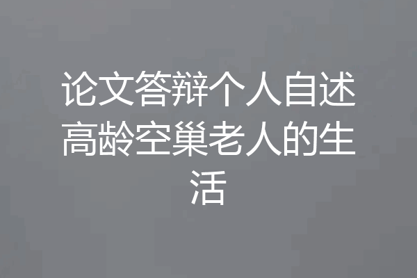 论文答辩个人自述高龄空巢老人的生活