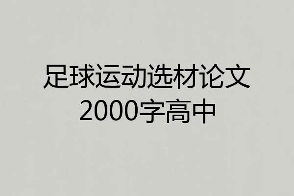 足球运动选材论文2000字高中
