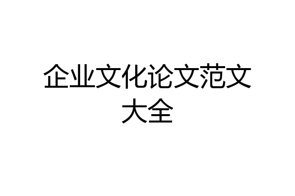 企业文化论文范文大全