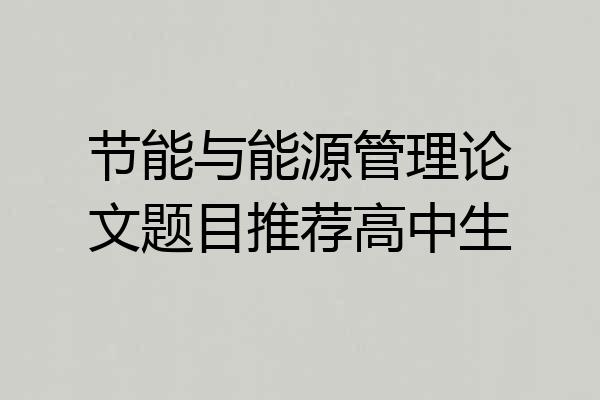 节能与能源管理论文题目推荐高中生