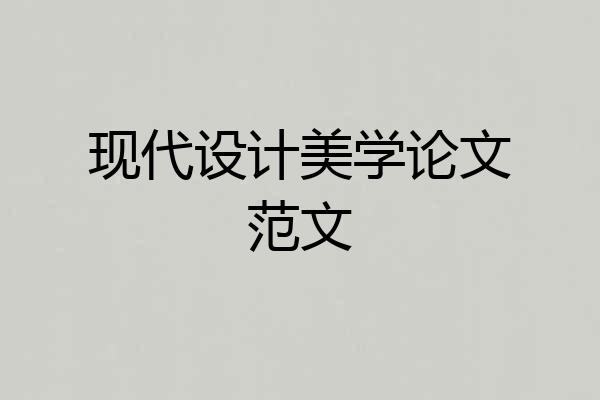现代设计美学论文范文