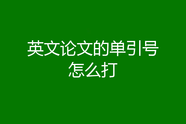 英文论文的单引号怎么打
