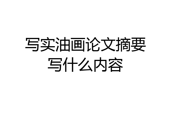 写实油画论文摘要写什么内容