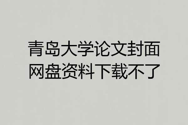 青岛大学论文封面网盘资料下载不了