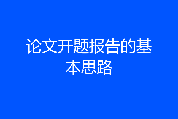 论文开题报告的基本思路