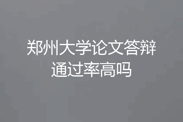 郑州大学论文答辩通过率高吗