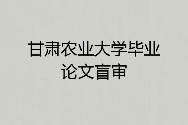 甘肃农业大学毕业论文盲审