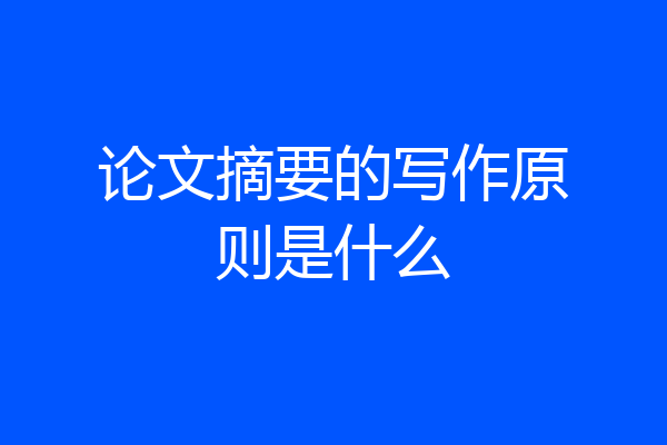 论文摘要的写作原则是什么