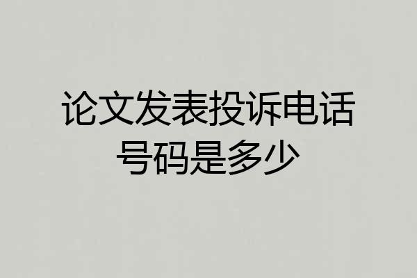 论文发表投诉电话号码是多少