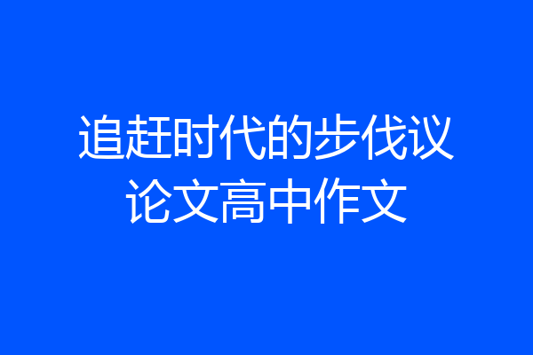 追赶时代的步伐议论文高中作文