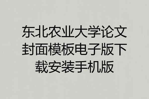 东北农业大学论文封面模板电子版下载安装手机版