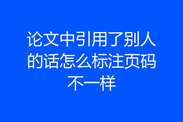 论文中引用了别人的话怎么标注页码不一样