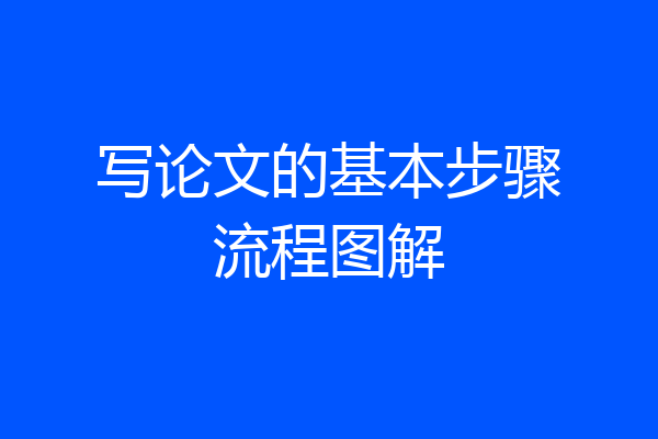 写论文的基本步骤流程图解
