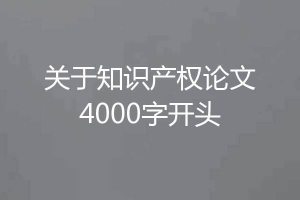 关于知识产权论文4000字开头
