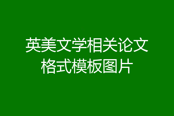 英美文学相关论文格式模板图片
