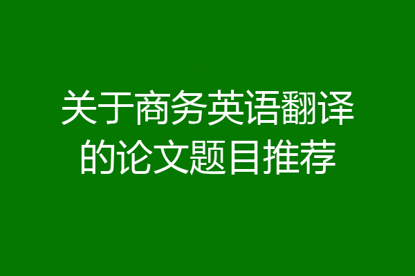 关于商务英语翻译的论文题目推荐