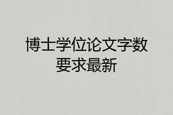 博士学位论文字数要求最新