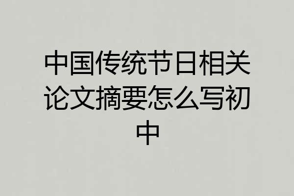 中国传统节日相关论文摘要怎么写初中