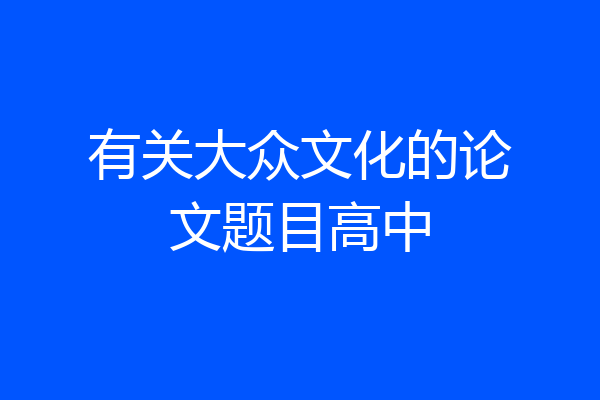 有关大众文化的论文题目高中