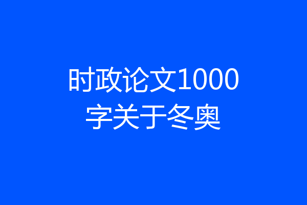 时政论文1000字关于冬奥