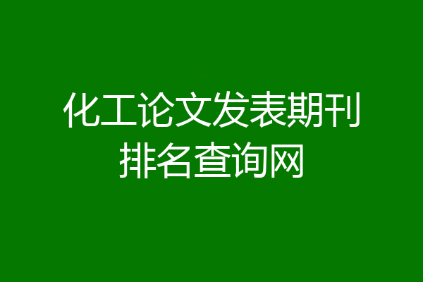 化工论文发表期刊排名查询网