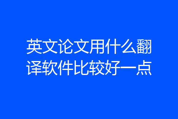 英文论文用什么翻译软件比较好一点