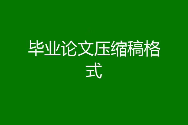 毕业论文压缩稿格式