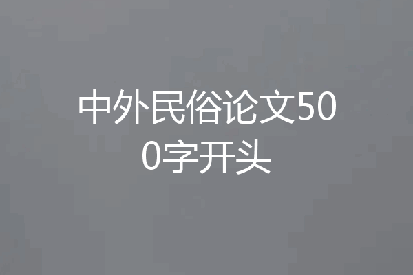 中外民俗论文500字开头