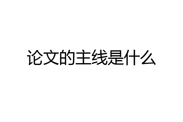 论文的主线是什么