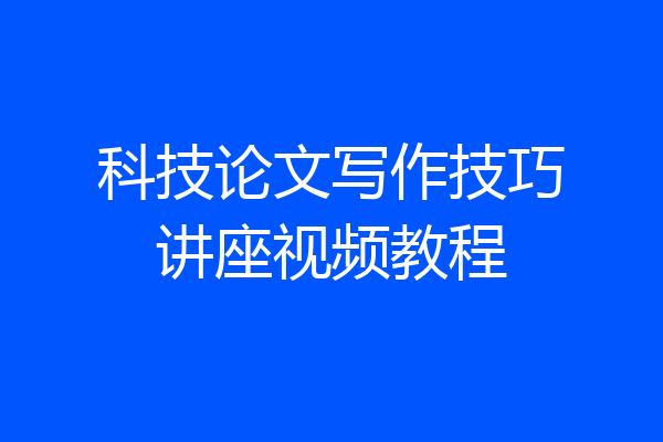 科技论文写作技巧讲座视频教程
