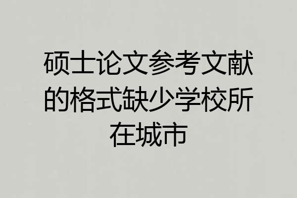 硕士论文参考文献的格式缺少学校所在城市