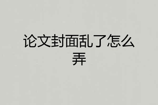 论文封面乱了怎么弄