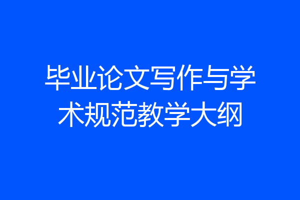 毕业论文写作与学术规范教学大纲